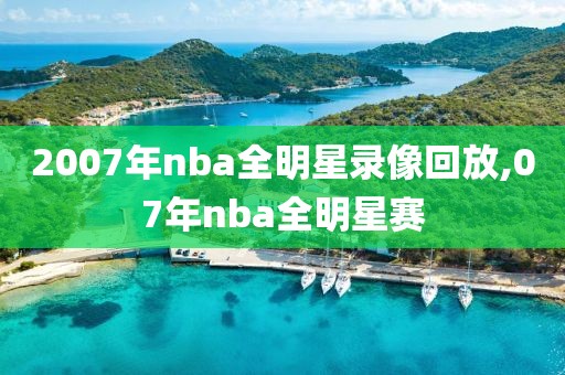 2007年nba全明星录像回放,07年nba全明星赛