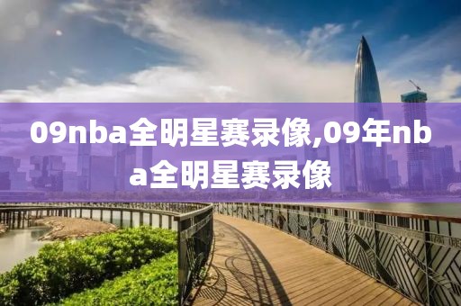 09nba全明星赛录像,09年nba全明星赛录像