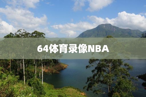 64体育录像NBA