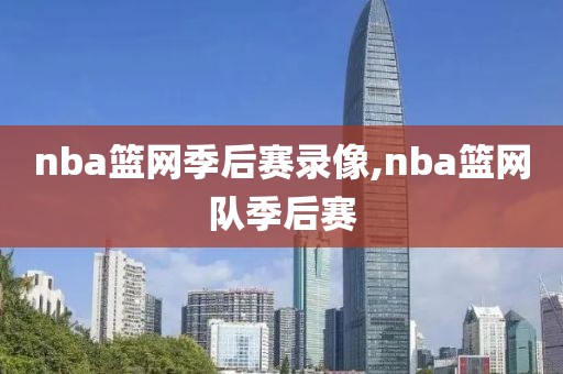 nba篮网季后赛录像,nba篮网队季后赛