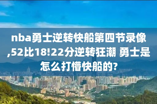 nba勇士逆转快船第四节录像,52比18!22分逆转狂潮 勇士是怎么打懵快船的?