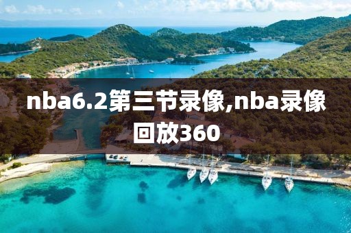 nba6.2第三节录像,nba录像回放360