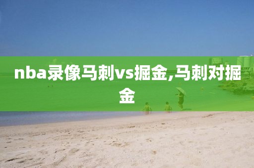nba录像马刺vs掘金,马刺对掘金