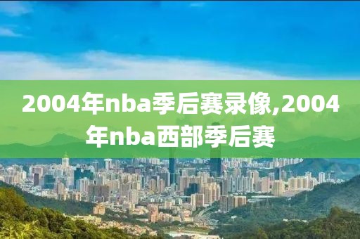 2004年nba季后赛录像,2004年nba西部季后赛