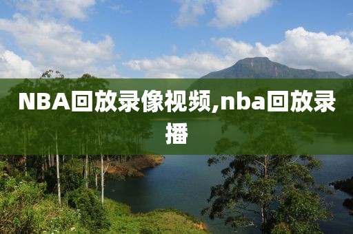 NBA回放录像视频,nba回放录播