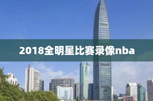 2018全明星比赛录像nba