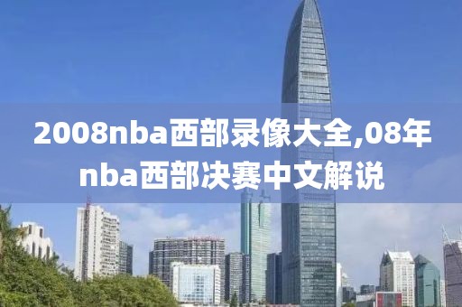 2008nba西部录像大全,08年nba西部决赛中文解说
