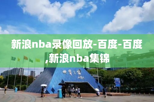新浪nba录像回放-百度-百度,新浪nba集锦