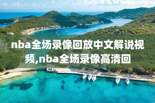 nba全场录像回放中文解说视频,nba全场录像高清回