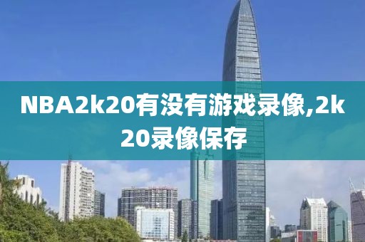NBA2k20有没有游戏录像,2k20录像保存