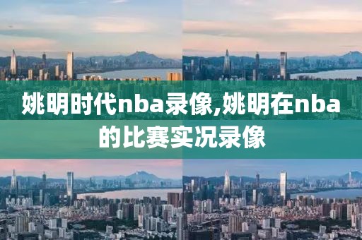 姚明时代nba录像,姚明在nba的比赛实况录像