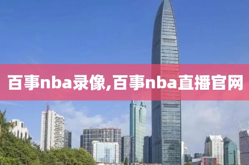 百事nba录像,百事nba直播官网
