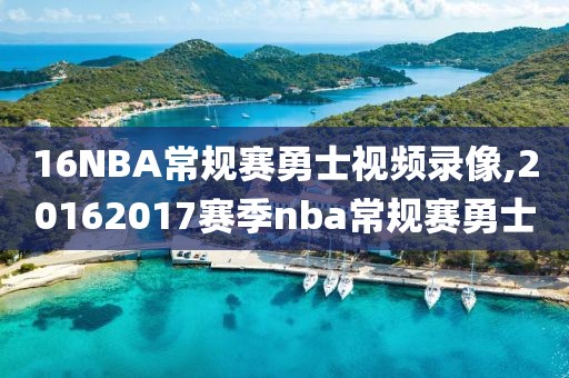 16NBA常规赛勇士视频录像,20162017赛季nba常规赛勇士