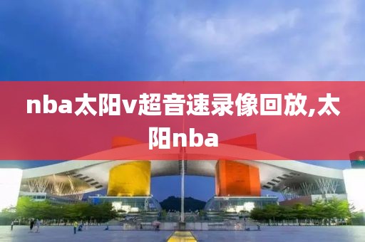 nba太阳v超音速录像回放,太阳nba
