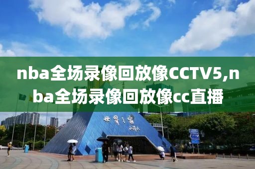 nba全场录像回放像CCTV5,nba全场录像回放像cc直播