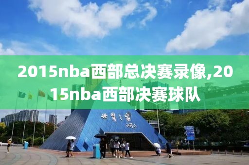 2015nba西部总决赛录像,2015nba西部决赛球队