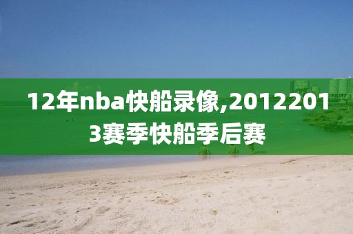 12年nba快船录像,20122013赛季快船季后赛