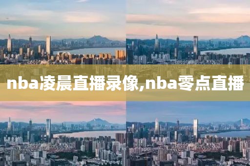 nba凌晨直播录像,nba零点直播