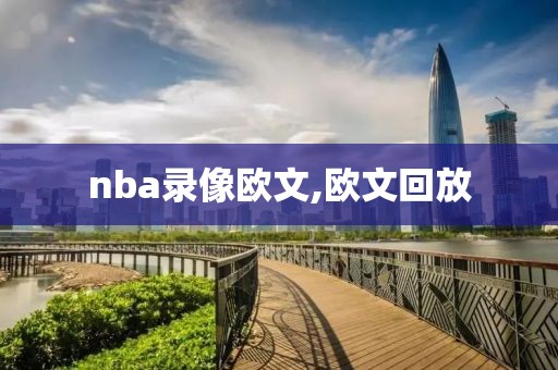 nba录像欧文,欧文回放