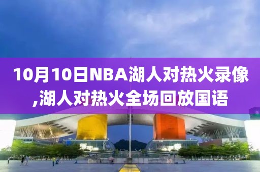 10月10日NBA湖人对热火录像,湖人对热火全场回放国语
