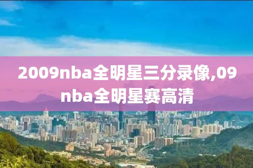 2009nba全明星三分录像,09nba全明星赛高清