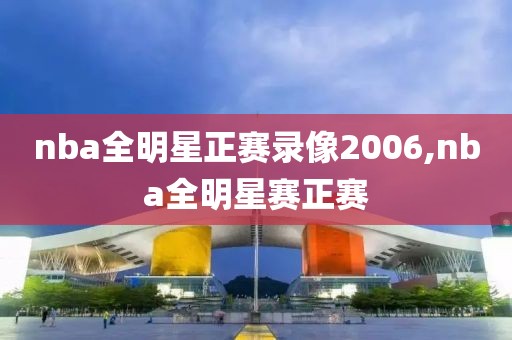 nba全明星正赛录像2006,nba全明星赛正赛