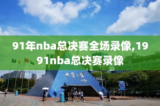 91年nba总决赛全场录像,1991nba总决赛录像