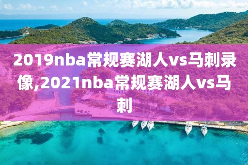 2019nba常规赛湖人vs马刺录像,2021nba常规赛湖人vs马刺