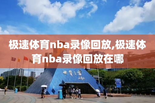 极速体育nba录像回放,极速体育nba录像回放在哪