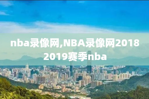 nba录像网,NBA录像网20182019赛季nba