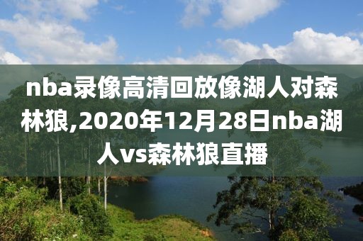 nba录像高清回放像湖人对森林狼,2020年12月28日nba湖人vs森林狼直播