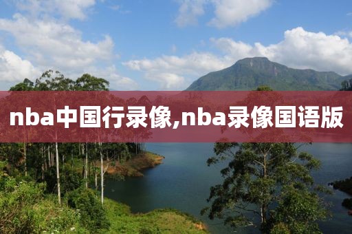 nba中国行录像,nba录像国语版
