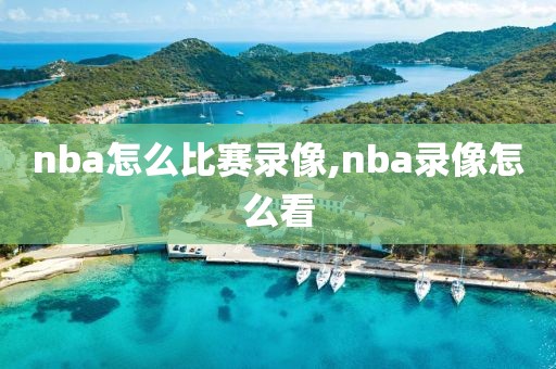 nba怎么比赛录像,nba录像怎么看
