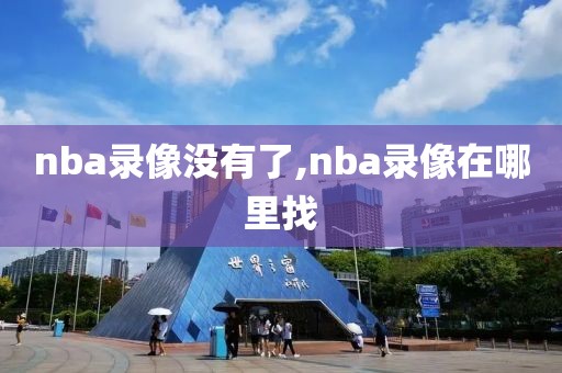 nba录像没有了,nba录像在哪里找