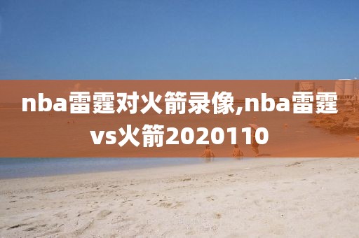 nba雷霆对火箭录像,nba雷霆vs火箭2020110