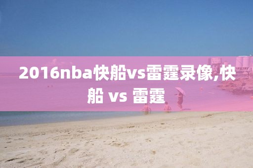 2016nba快船vs雷霆录像,快船 vs 雷霆