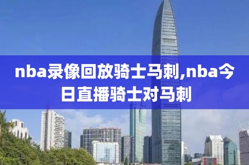 nba录像回放骑士马刺,nba今日直播骑士对马刺