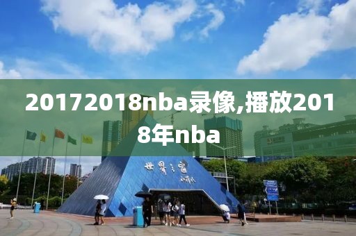 20172018nba录像,播放2018年nba