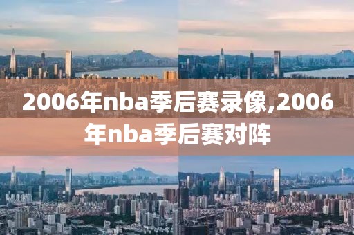 2006年nba季后赛录像,2006年nba季后赛对阵