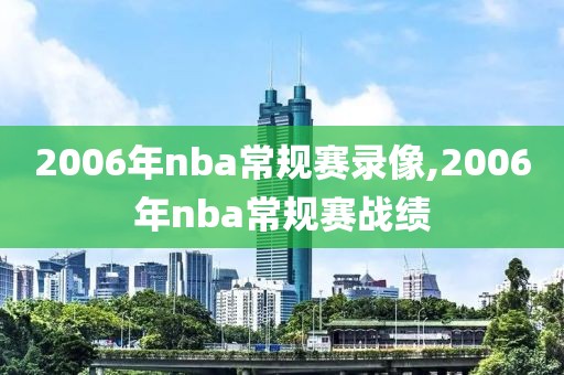 2006年nba常规赛录像,2006年nba常规赛战绩