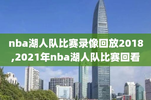 nba湖人队比赛录像回放2018,2021年nba湖人队比赛回看