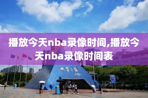 播放今天nba录像时间,播放今天nba录像时间表