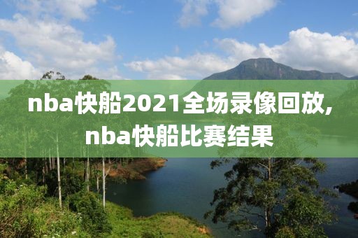nba快船2021全场录像回放,nba快船比赛结果