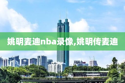 姚明麦迪nba录像,姚明传麦迪