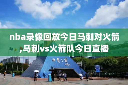 nba录像回放今日马刺对火箭,马刺vs火箭队今日直播