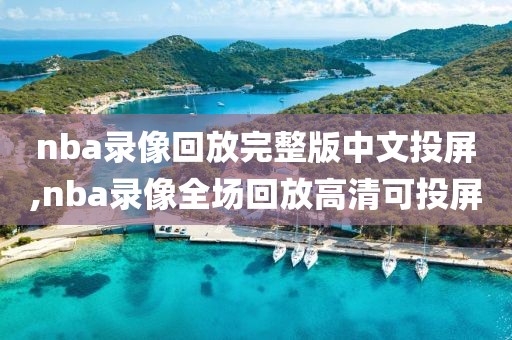 nba录像回放完整版中文投屏,nba录像全场回放高清可投屏
