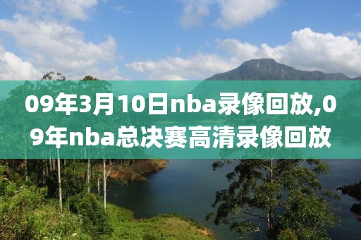 09年3月10日nba录像回放,09年nba总决赛高清录像回放
