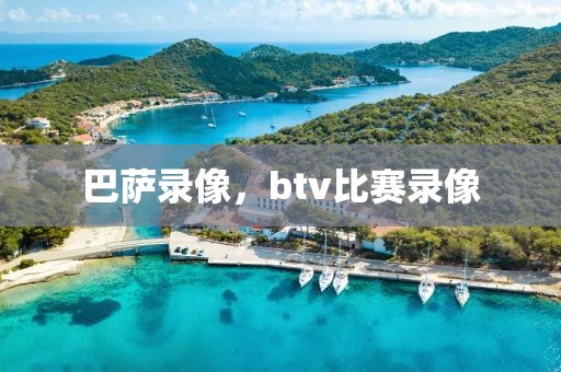 巴萨录像，btv比赛录像