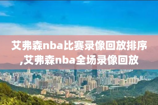 艾弗森nba比赛录像回放排序,艾弗森nba全场录像回放