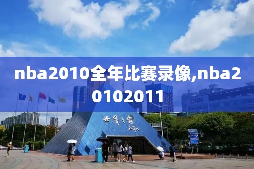 nba2010全年比赛录像,nba20102011